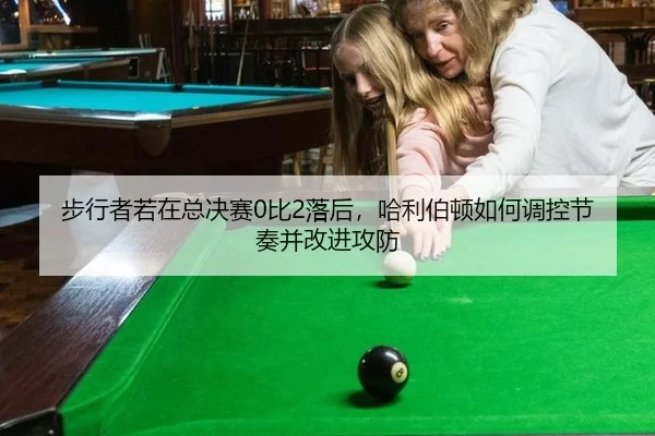 步行者若在总决赛0比2落后，哈利伯顿如何调控节奏并改进攻防